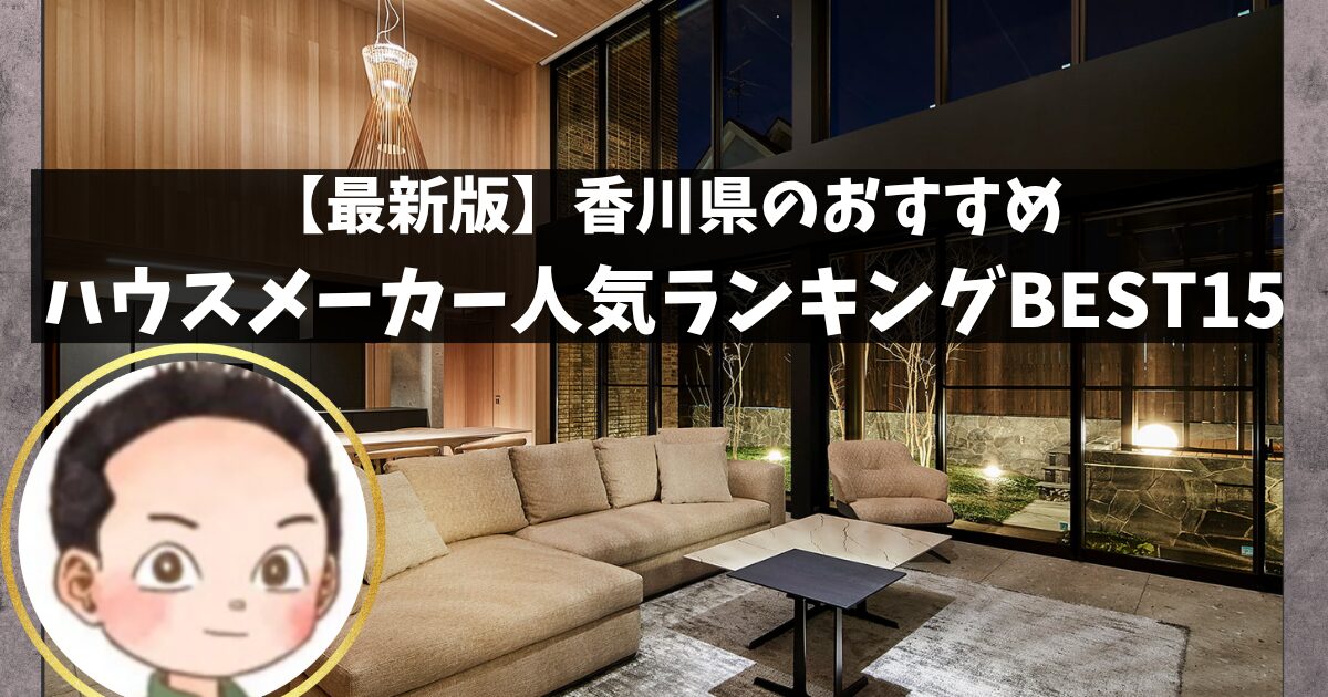 26年4月】香川県のやばいハウスメーカーに要注意！結局どこがいいか 
