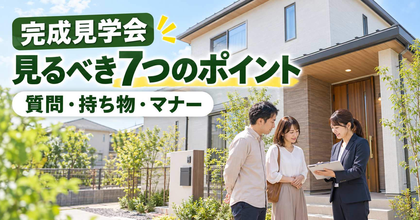 完成見学会で実邸の見るポイントを確認する家族